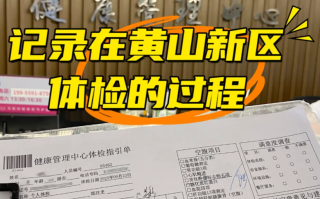 毕节找人代替抽血黄山入职体检服务