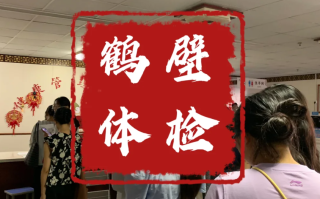 毕节找人代替抽血鹤壁入职体检服务