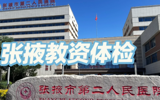 毕节找人代替抽血张掖入职体检服务