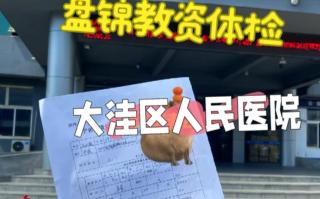 毕节找人代替抽血盘锦入职体检服务