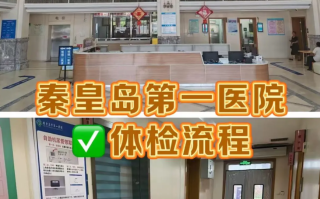 毕节找人代替抽血秦皇岛入职体检服务