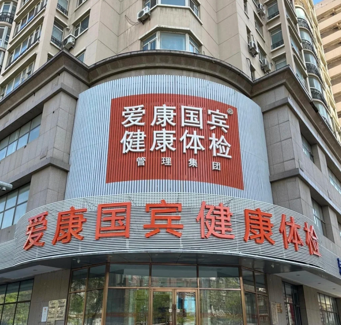毕节找人代替抽血沈阳入职体检服务-第1张图片-代解忧