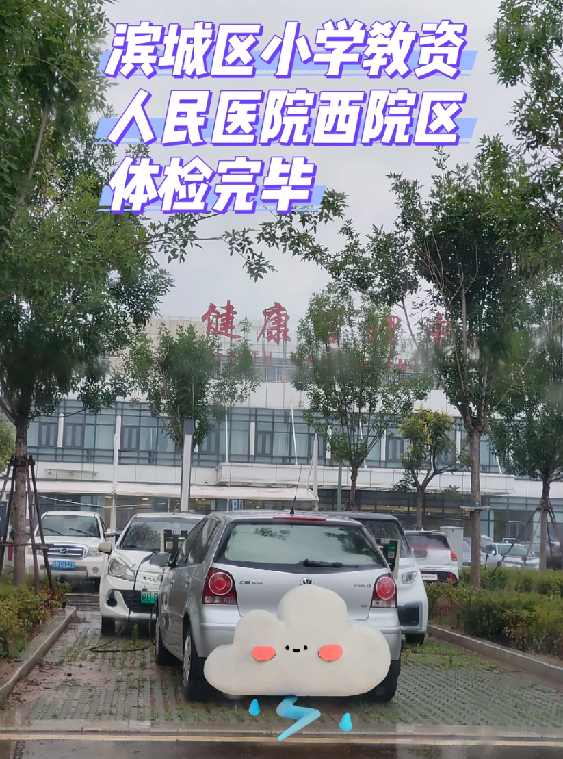 毕节找人代替抽血滨州入职体检服务-第1张图片-代解忧